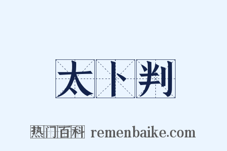 太卜判是什么意思的图片